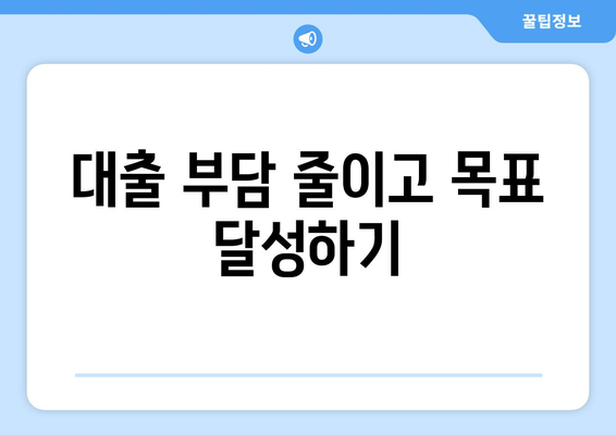 대출과 재정적 목표의 관계