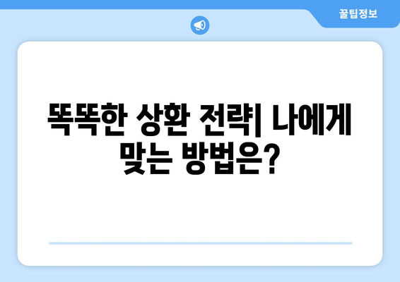 대출 상환의 다양한 방법과 그 장단점