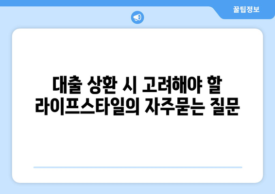 대출 상환 시 고려해야 할 라이프스타일