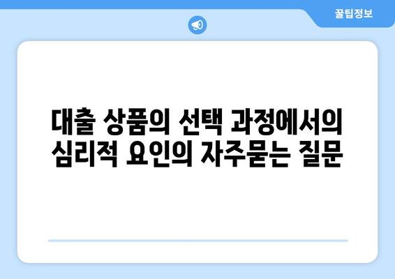 대출 상품의 선택 과정에서의 심리적 요인