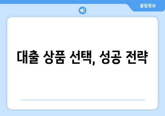 대출 상품의 특성과 그에 따른 전략