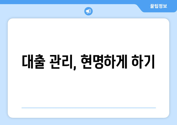 대출 상품의 특성과 그에 따른 전략