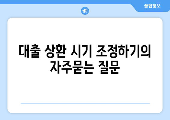 대출 상환 시기 조정하기