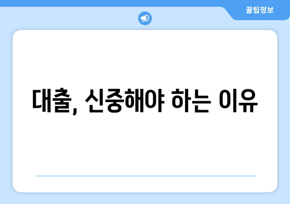 대출 필요성에 대한 심층 분석