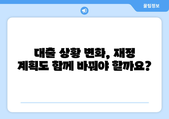 대출을 위한 재정 계획의 재조정 필요성