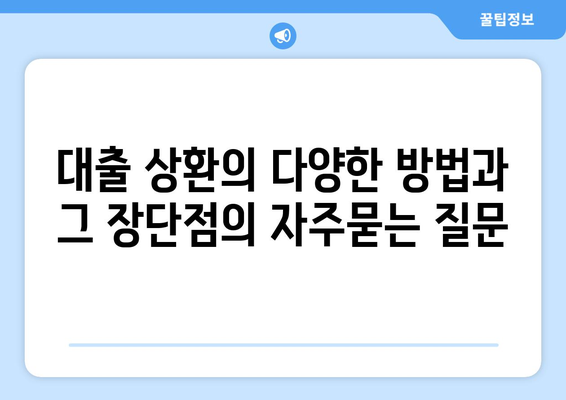 대출 상환의 다양한 방법과 그 장단점