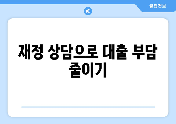 대출을 위한 재정 상담의 필요성과 효과