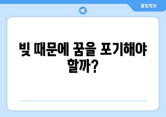 대출과 재정적 목표의 관계