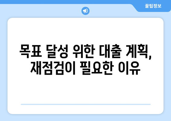 대출을 위한 재정 계획의 재조정 필요성