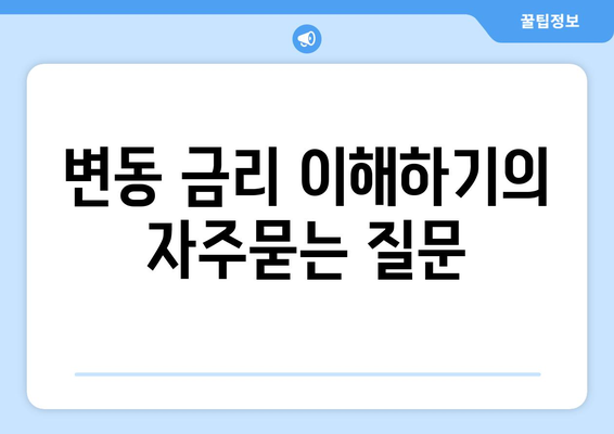 변동 금리 이해하기