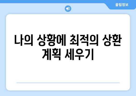 대출 상환의 다양한 방법과 그 장단점