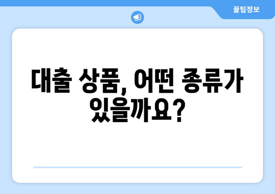 대출 상품의 특성과 그에 따른 전략