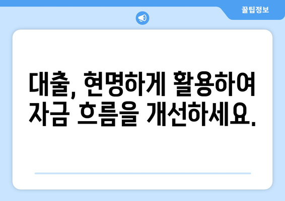 대출을 통한 자금 흐름 관리 방법