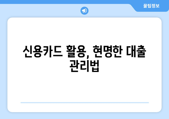 신용카드를 활용한 대출 관리