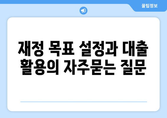 재정 목표 설정과 대출 활용