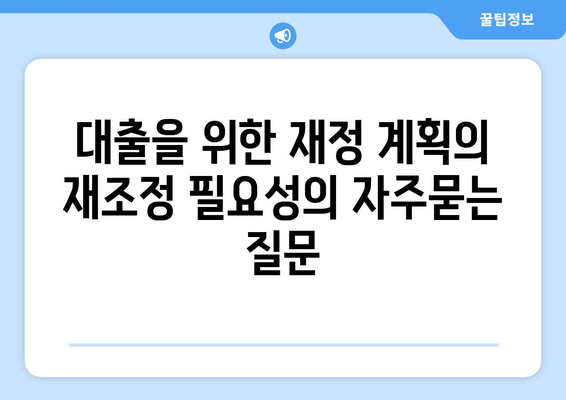 대출을 위한 재정 계획의 재조정 필요성