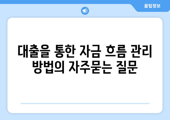 대출을 통한 자금 흐름 관리 방법