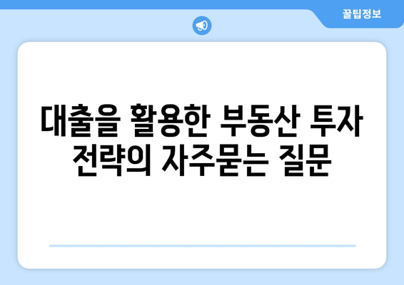 대출을 활용한 부동산 투자 전략