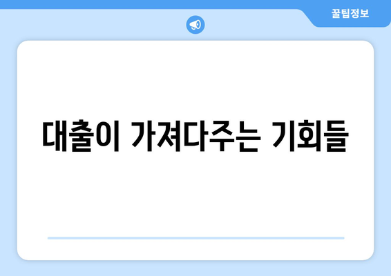 대출의 필요성과 이점