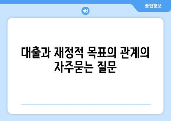 대출과 재정적 목표의 관계