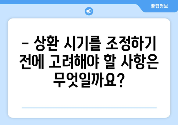 대출 상환 시기 조정하기