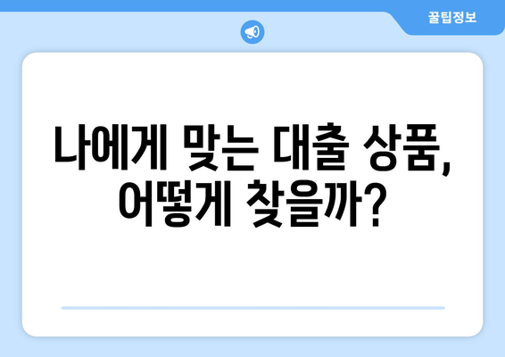 금융기관의 역할과 대출 상품