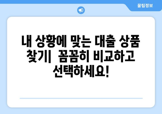 대출 신청 시 유용한 팁