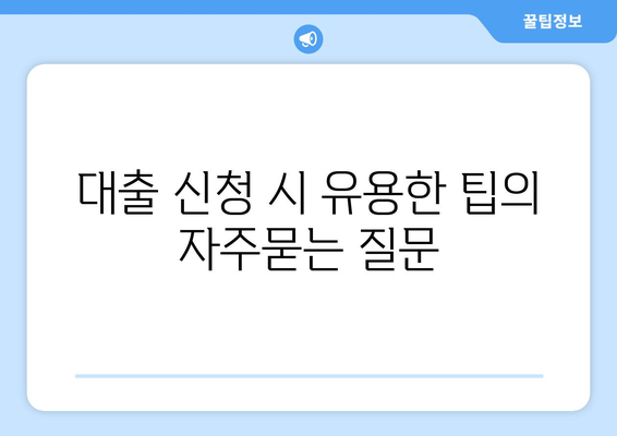 대출 신청 시 유용한 팁