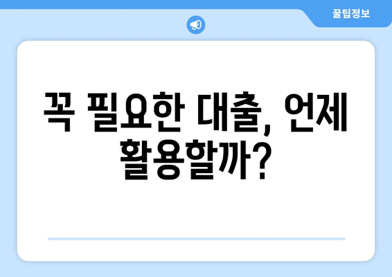 대출의 필요성과 이점