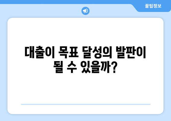 대출과 재정적 목표의 관계