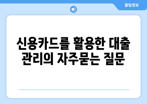 신용카드를 활용한 대출 관리