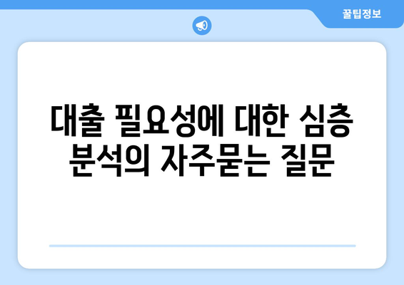 대출 필요성에 대한 심층 분석