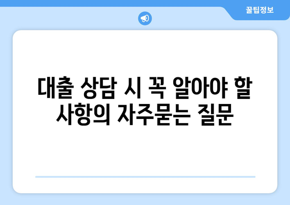 대출 상담 시 꼭 알아야 할 사항