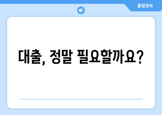 대출 필요성에 대한 심층 분석