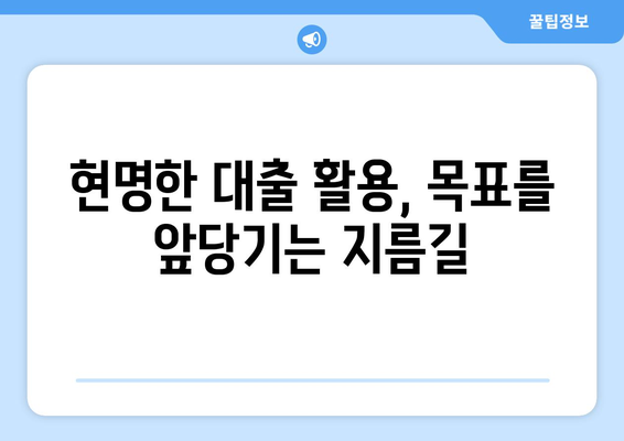 대출과 재정적 목표의 관계