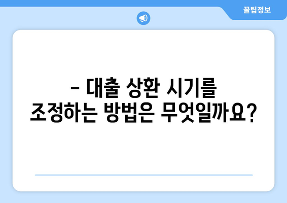 대출 상환 시기 조정하기