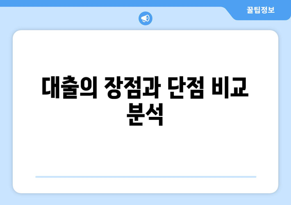 대출 필요성에 대한 심층 분석