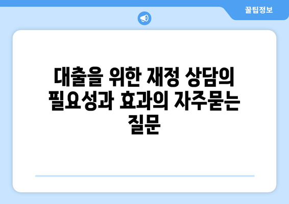 대출을 위한 재정 상담의 필요성과 효과