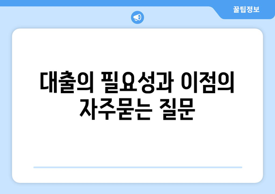 대출의 필요성과 이점