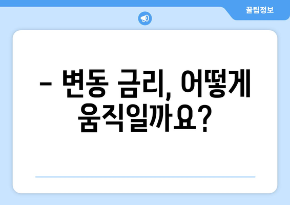 변동 금리 이해하기