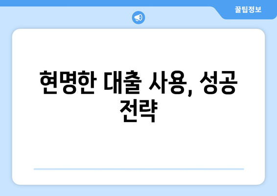 대출의 필요성과 이점