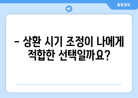 대출 상환 시기 조정하기