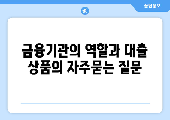 금융기관의 역할과 대출 상품