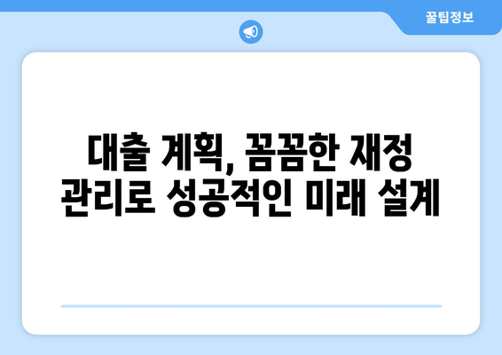 대출을 위한 재정 계획의 재조정 필요성