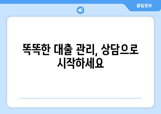 대출을 위한 재정 상담의 필요성과 효과