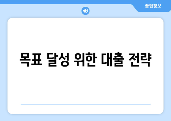 재정 목표 설정과 대출 활용