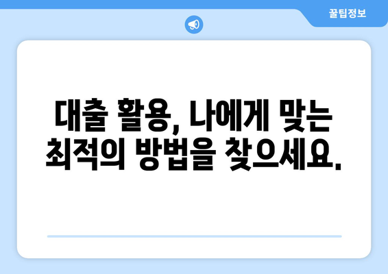 대출을 통한 자금 흐름 관리 방법