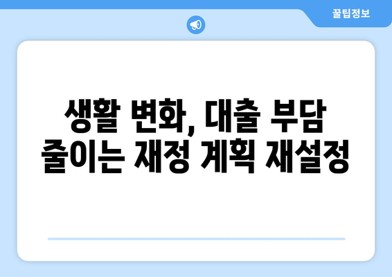 대출을 위한 재정 계획의 재조정 필요성