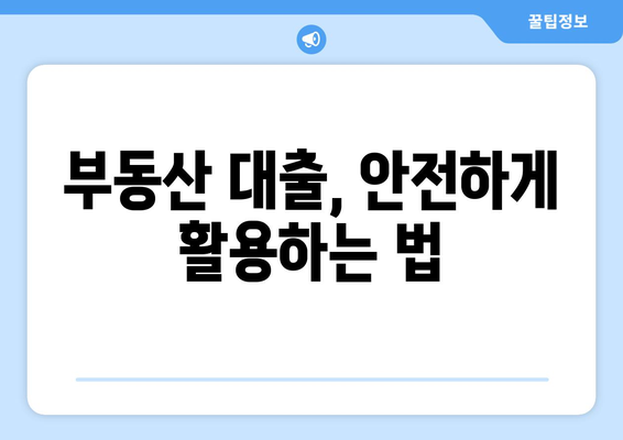 대출을 활용한 부동산 투자 전략