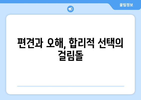 대출 상품의 선택 과정에서의 심리적 요인